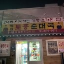 백암토종순대 이미지