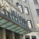 [중국 상하이 여행] 상해 여행 _진장 메트로폴로 클래식, 상하이 번드서클 (Jinjiang Metropolo Hotel...