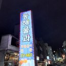 동해물과 포차 이미지