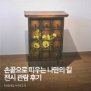 한복&규방공예 | 광주 전통 공예 무료 전시회 '손끝으로 피우는 나만의 길' 관람 후기
