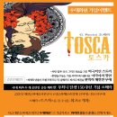 ☆ 푸치니 오페라 -"토스카" 10月 2~5日, 대전 예술의전당 우대회원 가입 이벤트 이미지