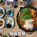 범어사맛집 깔끔하고 정갈한 오리고기 먹고 온 후기 하마정원