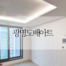 (집)롯데슈퍼철산점 | 철산롯데캐슬클래스티지24평 광명도배아트 시공 후기 (디아망 회벽퓨어화이트)