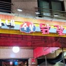 한가네숯불닭갈비 이미지