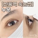신풍빌딩 | 신풍역 속눈썹 누운 인생 첫 속눈썹펌 블랙펌 영양 블랙틴팅