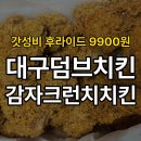 송이치킨 | 대구 수성구 맛집 덤브치킨 감자크런치 치킨 솔직후기!