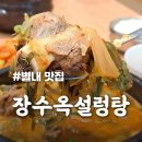 장수옥설렁탕 | [장수옥설렁탕] 뜨끈한 갈비국밥으로 몸보신 별내 맛집