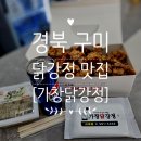 상사동로1L-7 | 식어도 맛있는 구미 닭강정 [가창닭강정 본점] 간장닭강정 중(中)자 후기