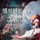 한눈으로 읽는 서양미술사 | 렘브란트에서 고야까지 더현대서울 ALT.1 전시회 프리뷰 후기