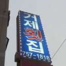 [광안리]럭셔리한 회를 원하시나요~~~거제회집 이미지