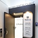 맥스덴치과의원 이미지