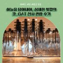 하늘을 담아 내어, 섬세한 빛깔의 갓_GAT | 하늘을 담아 내어, 섬세한 빛깔의 갓_GAT 전시 관람 후기