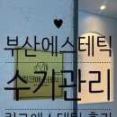 부산 수기 윤곽 잘하는 곳 링크에스테틱 후기