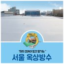 추천하는 옥상방수 공사 업체! 고객의 후기도 들어보세요.