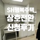 천왕연지타워 | [SH 행복주택당첨 후기 3탄] 상호전환 신청후기! 모바일 팩스번호 발급후기