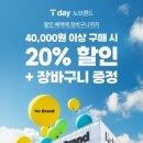 청담아이스코스메틱 | 1월 T데이 week 혜택 더플레이스 40%할인 외