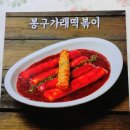 봉구가래떡볶이 성서계명대점 이미지
