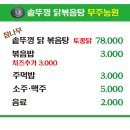 덕유산민박 | 무주리조트 맛집 덕유산 하산푸드 무주농원 솥뚜껑 닭볶음탕 후기