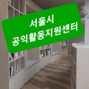 공익활동지원센터 | 서울시공익활동지원센터 편리한 공간 이용 후기