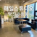 해일스튜디오 | 당진 수청동 해일스튜디오 여권사진 예약 후기 외교부 규정 안내