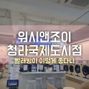 워시엔조이 셀프빨래방 인천청라국제도시점 | 인천 청라) 워시엔조이 운동화 세탁 후기! 카페야 뭐야?넘좋네!
