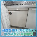 구로-현장-구로-439 | 서랍장 빼서 자리만들고 식기세척기 설치하기
