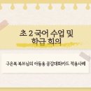 초2 국어수업 및 학급 회의-아동용 공감대화카드 적용사례(구은복 복쓰) 이미지