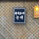 스시카야 논데 이미지
