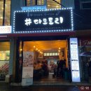 대경상운㈜ | 다녀왔어요!! (호랑이 막걸리 후기, 공릉/과기대 맛집, 노원 막걸리 주점/전집 추천, 다모토리 뜻)