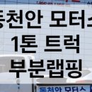 동천안모터스 이미지