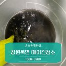 북면-7 | 창원북면 에어컨청소 전문업체 추천 후기 좋은 곳