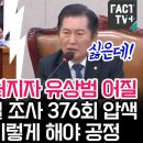 [팩트tv] 정청래 팩폭터지자 유상범 어질 &#34;이재명 727일 조사, 376회 압수수색.김건희도 그렇게 해야 공정&#34;(2024.12.03) 이미지