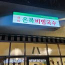 온복비빔국수 - 마포구 양화로 72 | 온복비빔국수
