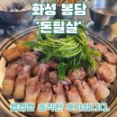 돈삼겹살 | 화성 봉담 삼겹살 맛집 : 돈필살 솔직 후기