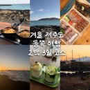 오션블루민박 | 겨울 제주도 동쪽 여행, 꽉 찬! 2박 3일 코스 추천 - 1일차(오누이찐빵, 섬오름, 글로시말차,김녕오라이...