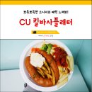 씨유(CU) 상도예강점 | CU 킬바사 플래터 솔직후기 뽀득뽀득해