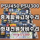 PSU450 중계전원반수리 LDPS2715B 중계반전원고장수리 DPU15-15S/12-12S 동방전자산업 DPU15-15 JPU15-15 타이코코리아 화재중계반수리 PSU300-BH-BAT 이미지