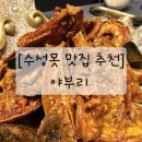 야부리 | [수성못 맛집 추천] 수성구 룸식당_야부리