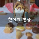 천사의 선물 이미지