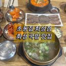 양지 해장국 | 화성 국밥 맛집 초동집 화성점, 봉담읍에서 갈비탕·양지해장국 제대로 먹고 온 후기