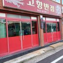 고향반점 이미지