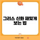 그리스 신화로 보는 인간 삶 이미지