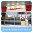 맘스터치문정역점 네이버블로그