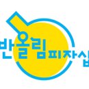 반올림피자샵성정두정점 이미지