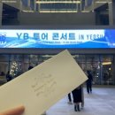 YB 유도클럽 | 2022 YB 전국투어 콘서트 LIGHTS 여수 후기(221119)
