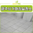 전문 업체가 알려주는 광주광역시 상가 화장실 청소 매일 해야 하는 이유?