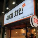 60계대구동천점
