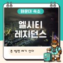 싱글레지던스 - 영등포구 영등포로36길 3 | 부산 해운대 엘시티 레지던스 후기｜68층 오션뷰, 4인 숙소 추천 (뉴시즈)