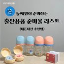 제나할러웨이 워터베이비전 | 둘째맘이 준비하는 신생아 출산용품 육아 준비물 리스트 (내돈내산)