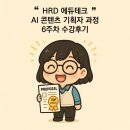 [6주차]HRD 에듀테크 AI 콘텐츠 기획자 과정 수강후기(24일차~28일차)
